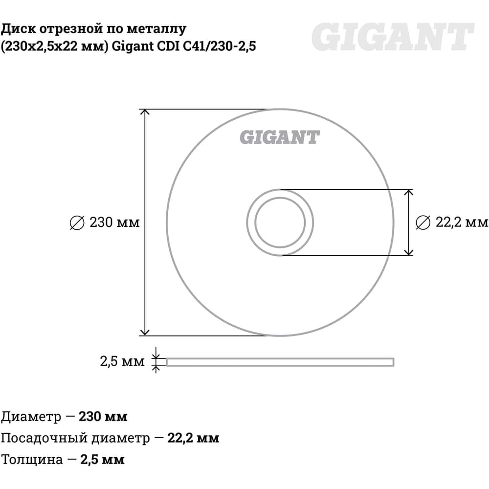 Диск отрезной по металлу (230х2.5х22 мм) Gigant CDI C41/230-2,5 — фото 5
