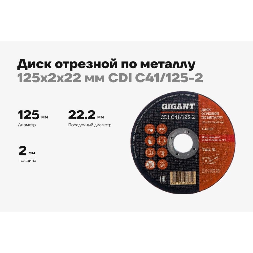 Диск отрезной по металлу (125х2х22 мм) Gigant CDI C41/125-2 (Россия) — фото 2