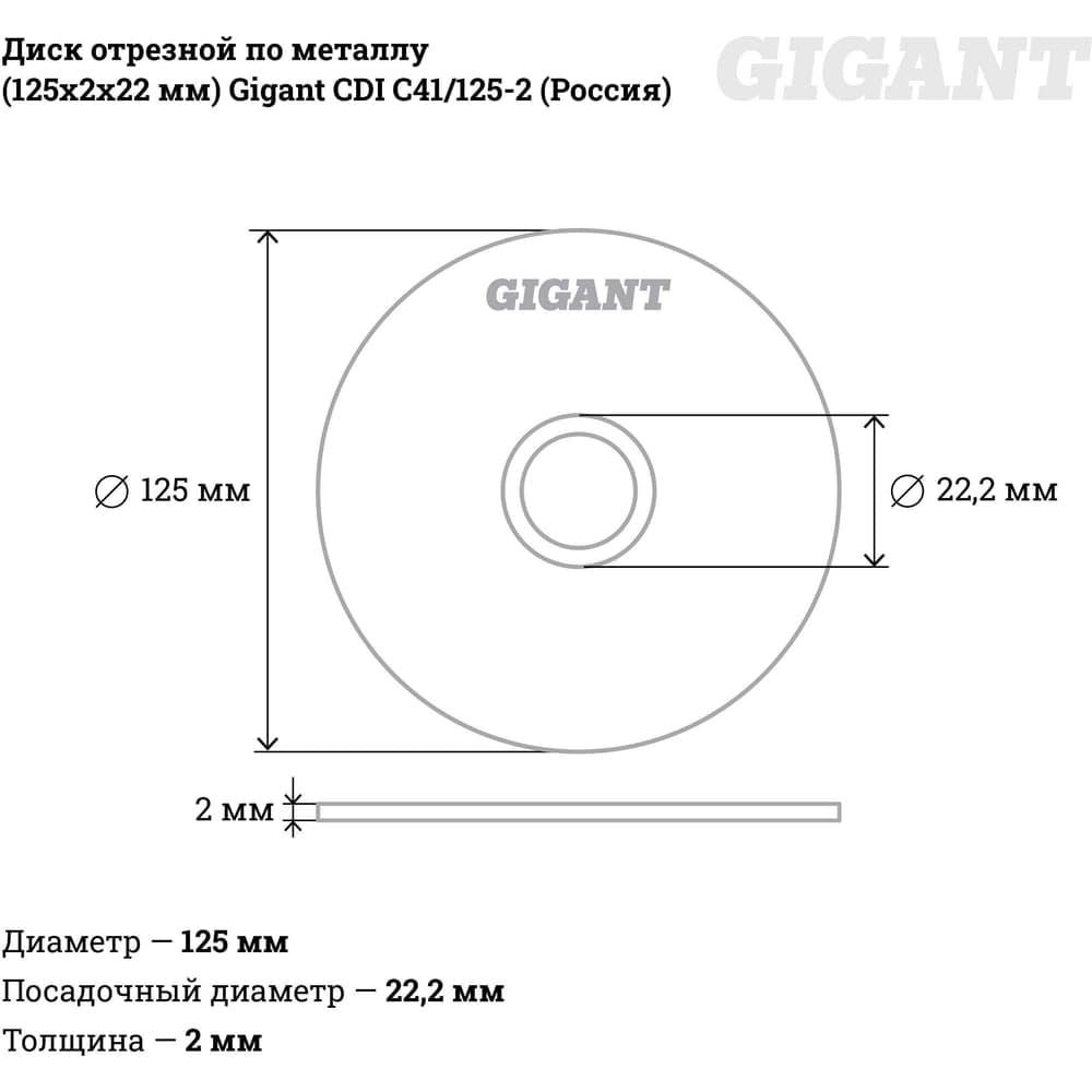 Диск отрезной по металлу (125х2х22 мм) Gigant CDI C41/125-2 (Россия) — фото 6