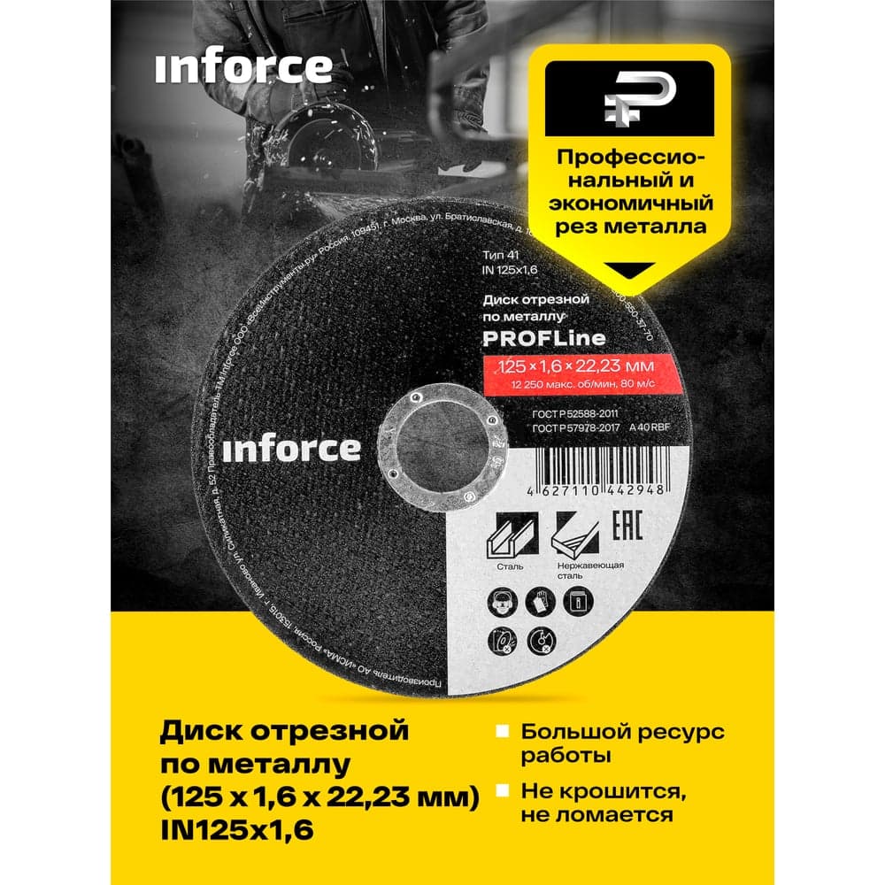 Диск отрезной по металлу (125х1.6х22.23 мм) Inforce IN125x1,6 — фото 7