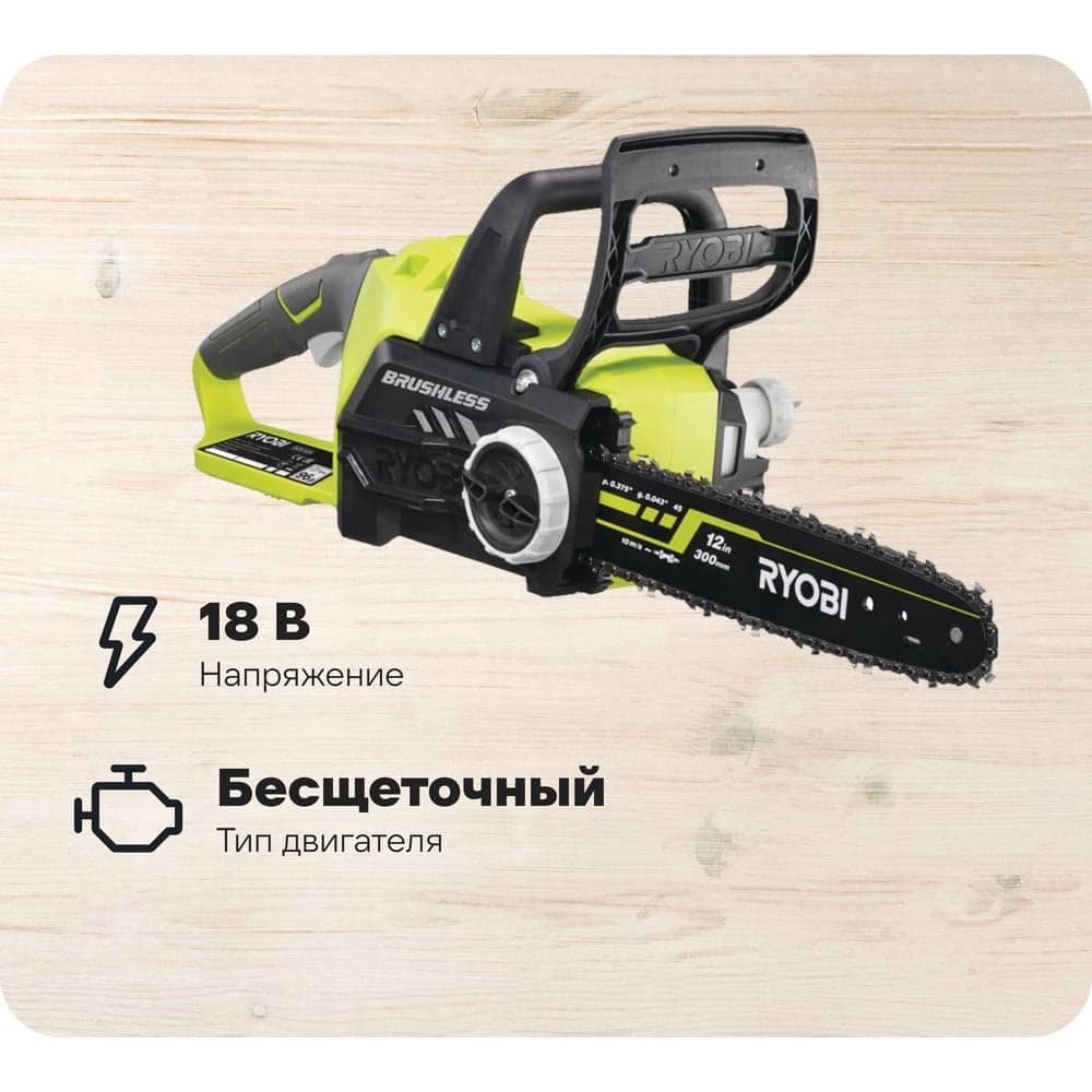 Бесщеточная аккумуляторная цепная пила Ryobi ONE+ OCS1830  без аккумулятора в комплекте 5133002829