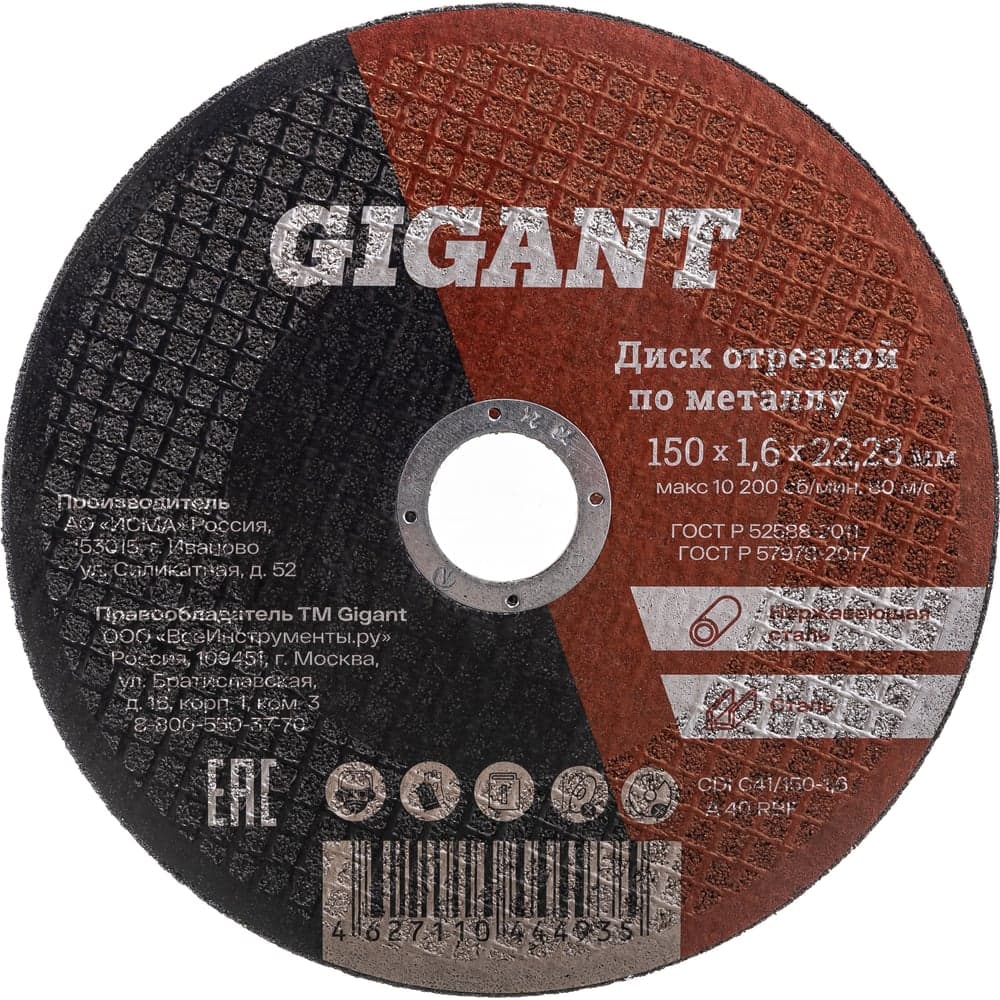 Диск отрезной по металлу (150х22.2х1.6 мм) Gigant СDI C41/150-1,6 (Россия)