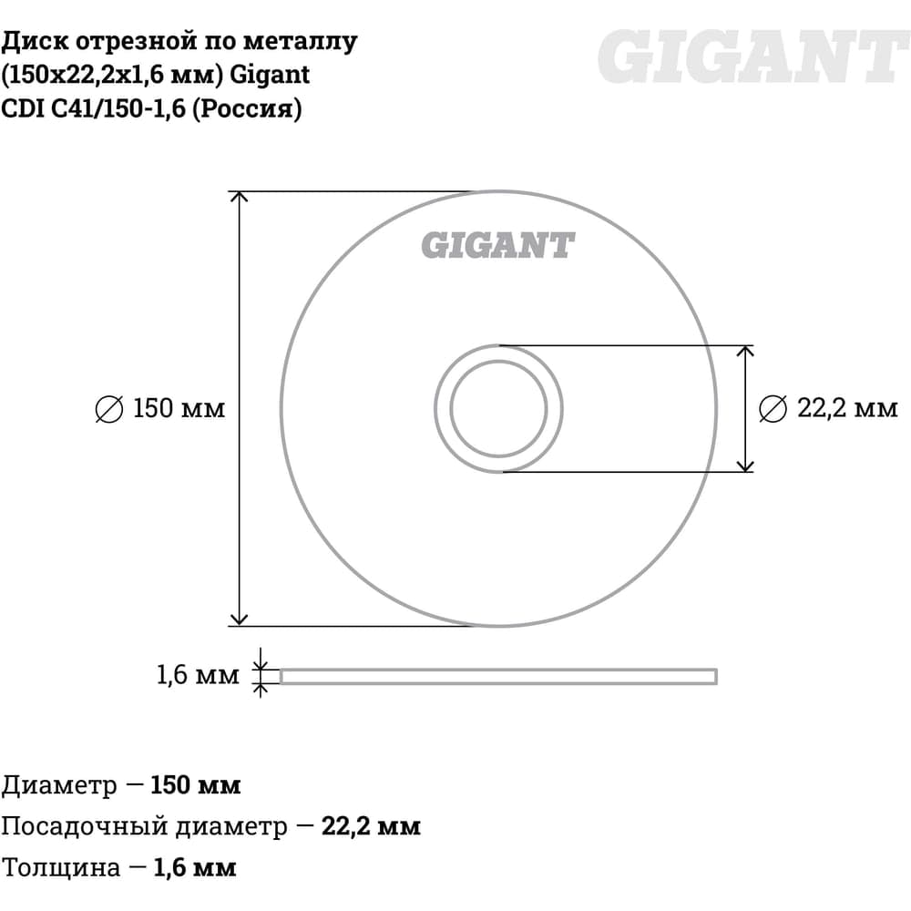 Диск отрезной по металлу (150х22.2х1.6 мм) Gigant СDI C41/150-1,6 (Россия) — фото 6