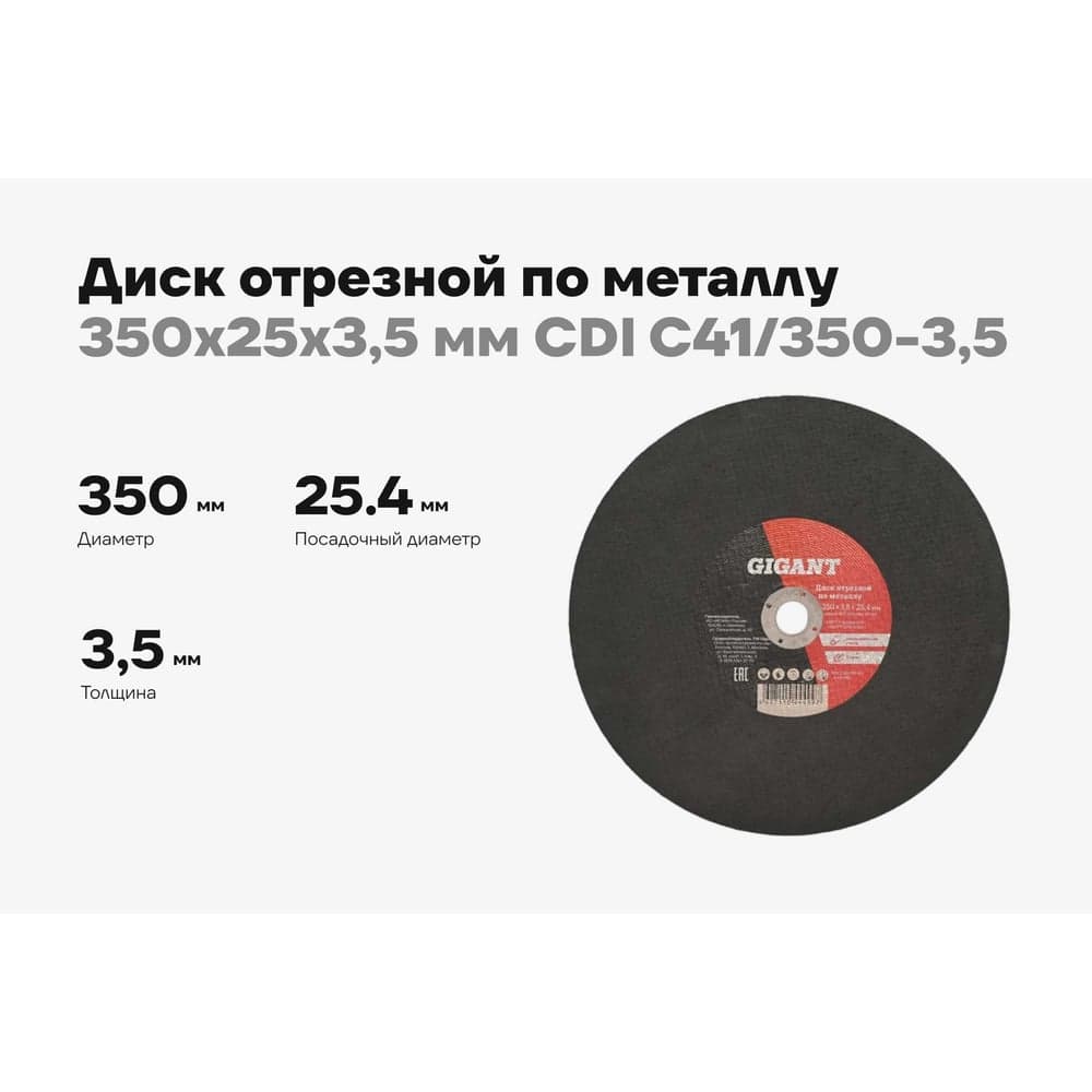 Диск отрезной по металлу (350х25.4х3.5 мм) Gigant СDI C41/350-3,5 (Россия) — фото 2