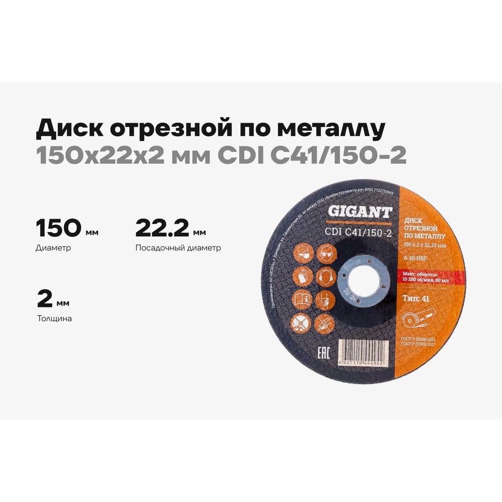 Диск отрезной по металлу (150х22х2 мм) Gigant СDI C41/150-2 (Россия) — фото 2