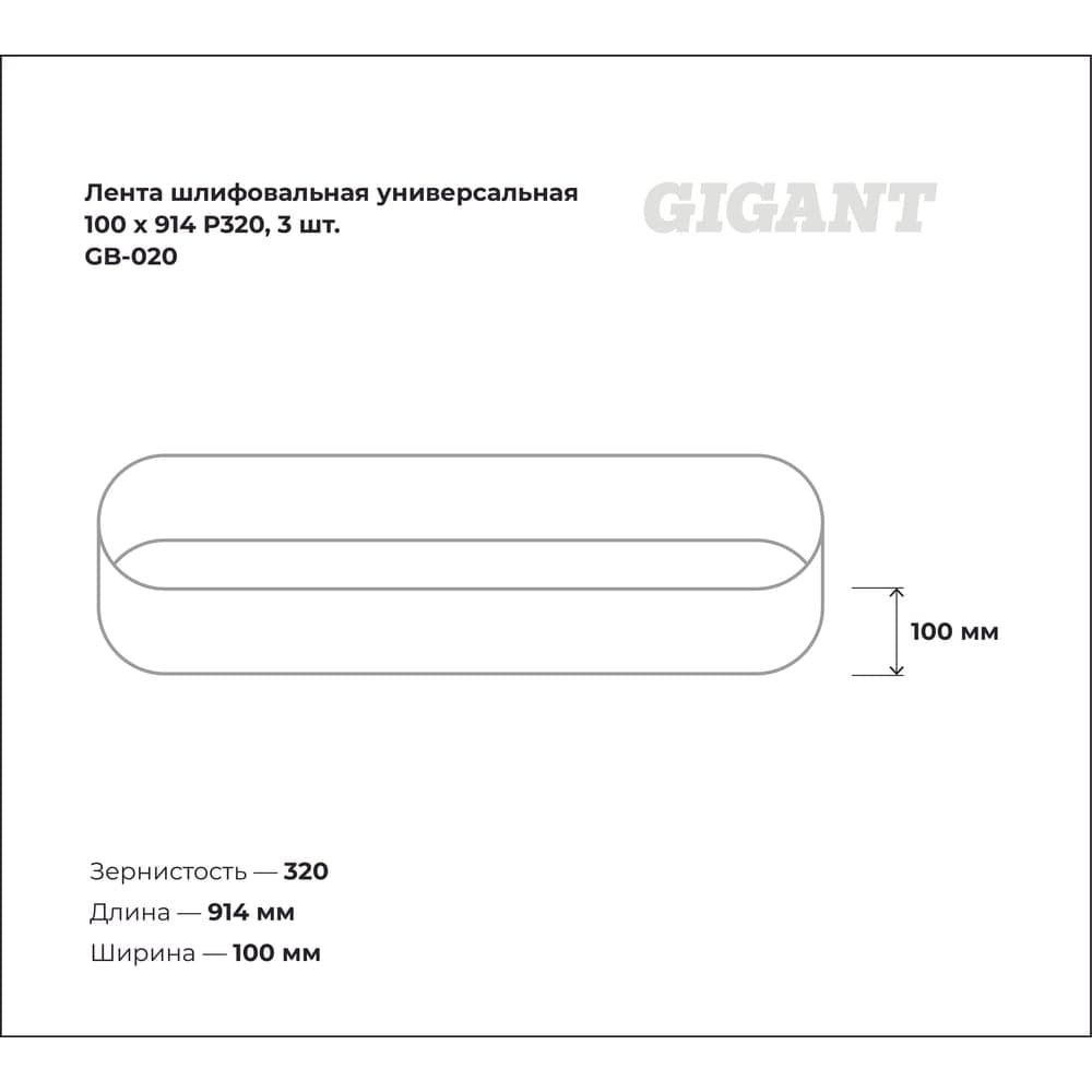 Лента шлифовальная универсальная 100x914 мм, P320, 3 шт Gigant GB-020 — фото 3