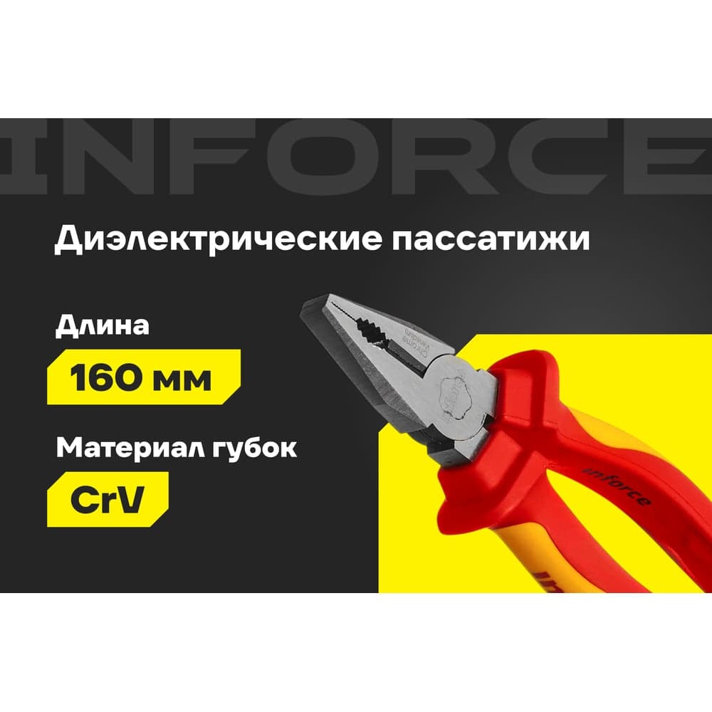 Диэлектрические пассатижи Inforce 160мм 1000В 06-18-18 — фото 2
