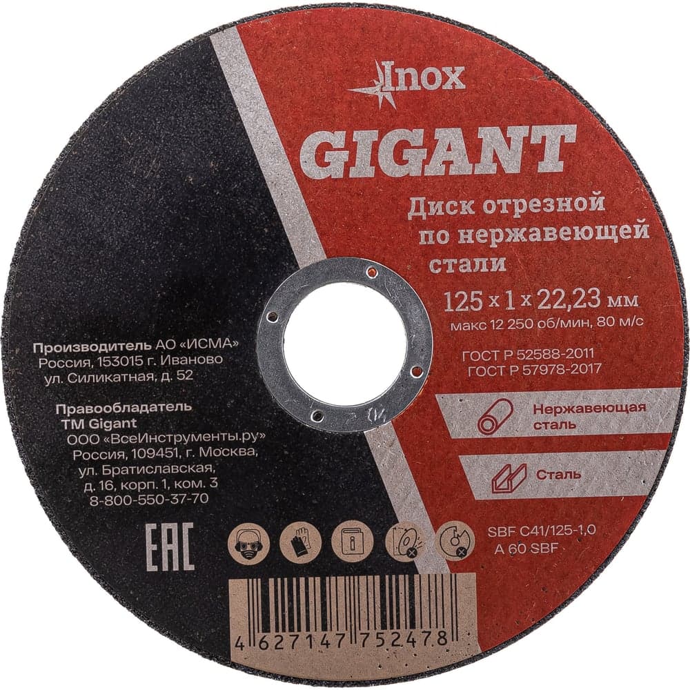 Диск отрезной по нержавейке (125х22х1 мм) Gigant SBF C41/125-1,0 — фото 8