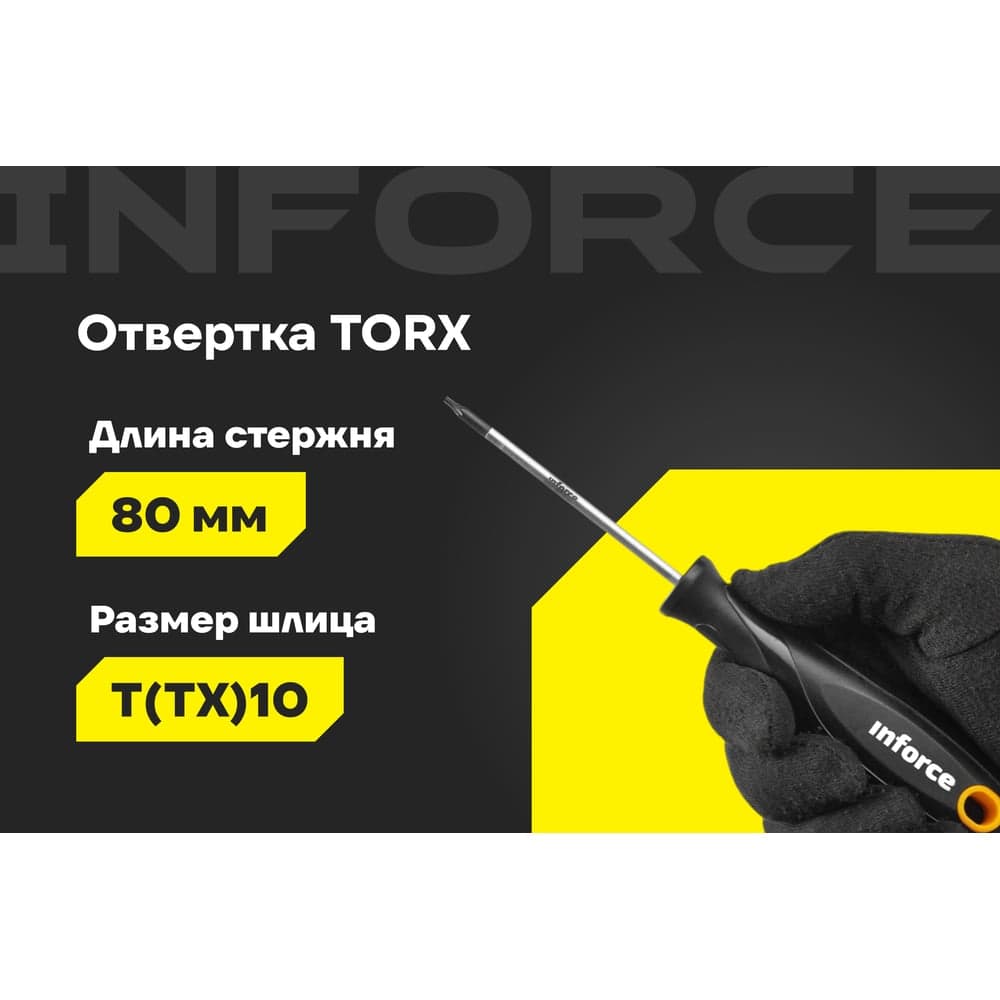 Отвертка TORX Inforce T10x80 06-09-67 — фото 2