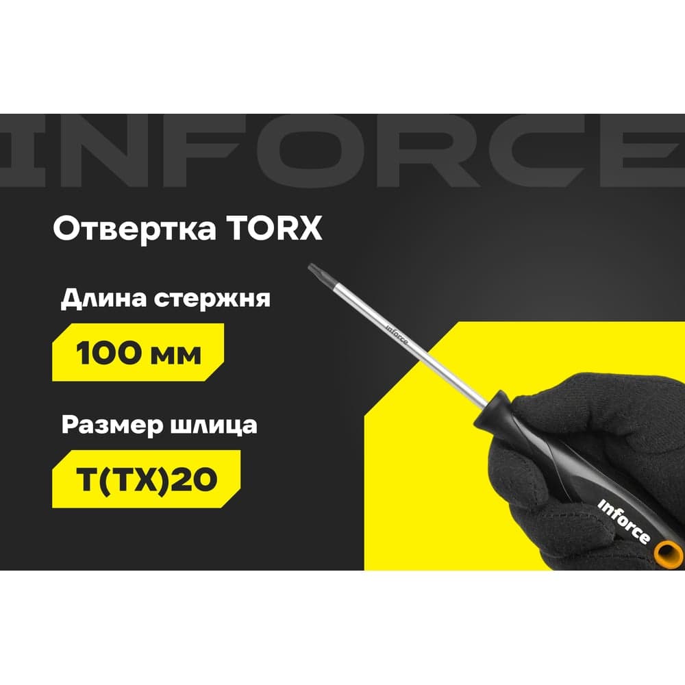 Отвертка TORX Inforce T20x100 06-09-68 — фото 2