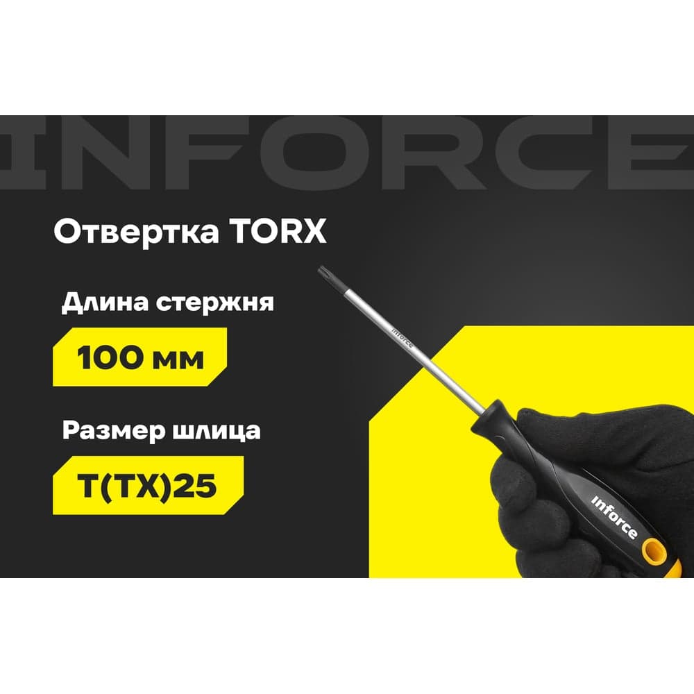 Отвертка Inforce TORX T25x100 06-09-69 — фото 2