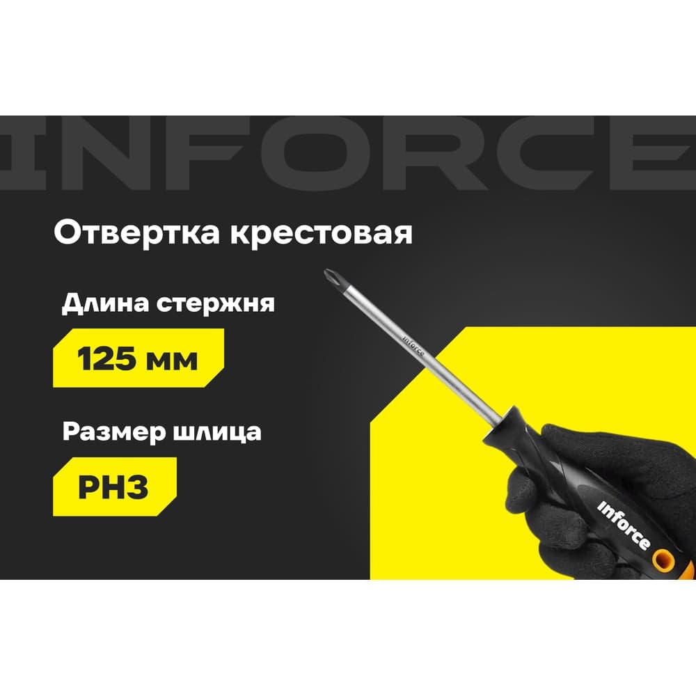 Отвертка крестовая Inforce PH3x125 06-09-57 — фото 2