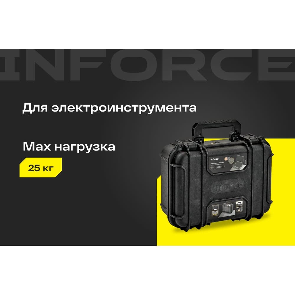 Ударопрочный ящик для инструментов Inforce 06-20-14 — фото 2