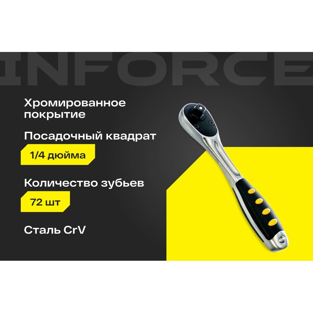 Трещотка 1/4" Inforce DR, Количество зубьев 72 шт, Сталь Cr-V, Длина 130мм, Профессиональная, 06-05-48 — фото 2