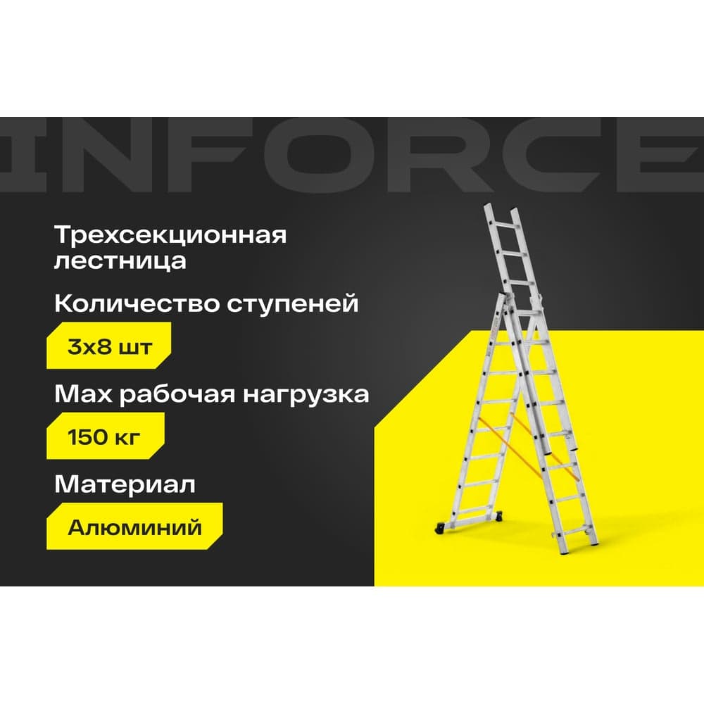 Трехсекционная лестница 8 ступеней Inforce 3x8 ЛП-03-08 — фото 2