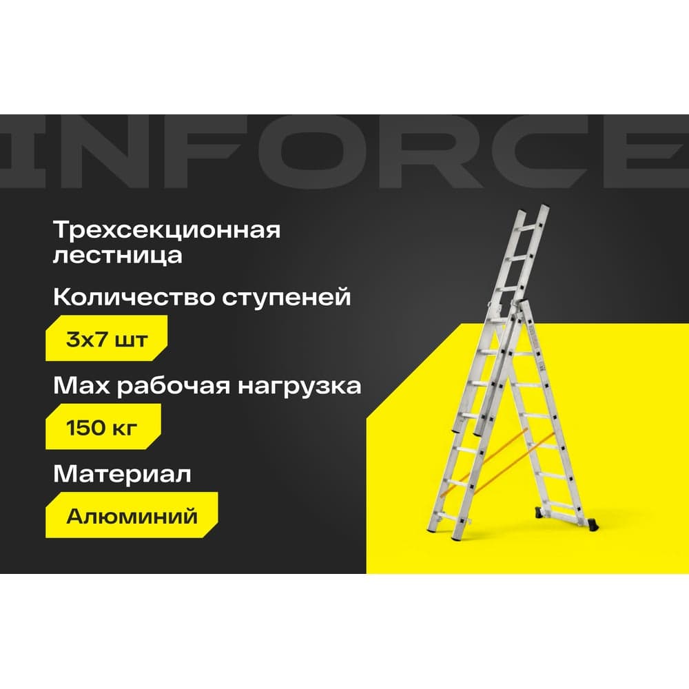 Трехсекционная лестница 7 ступеней Inforce 3x7 ЛП-03-07 — фото 2