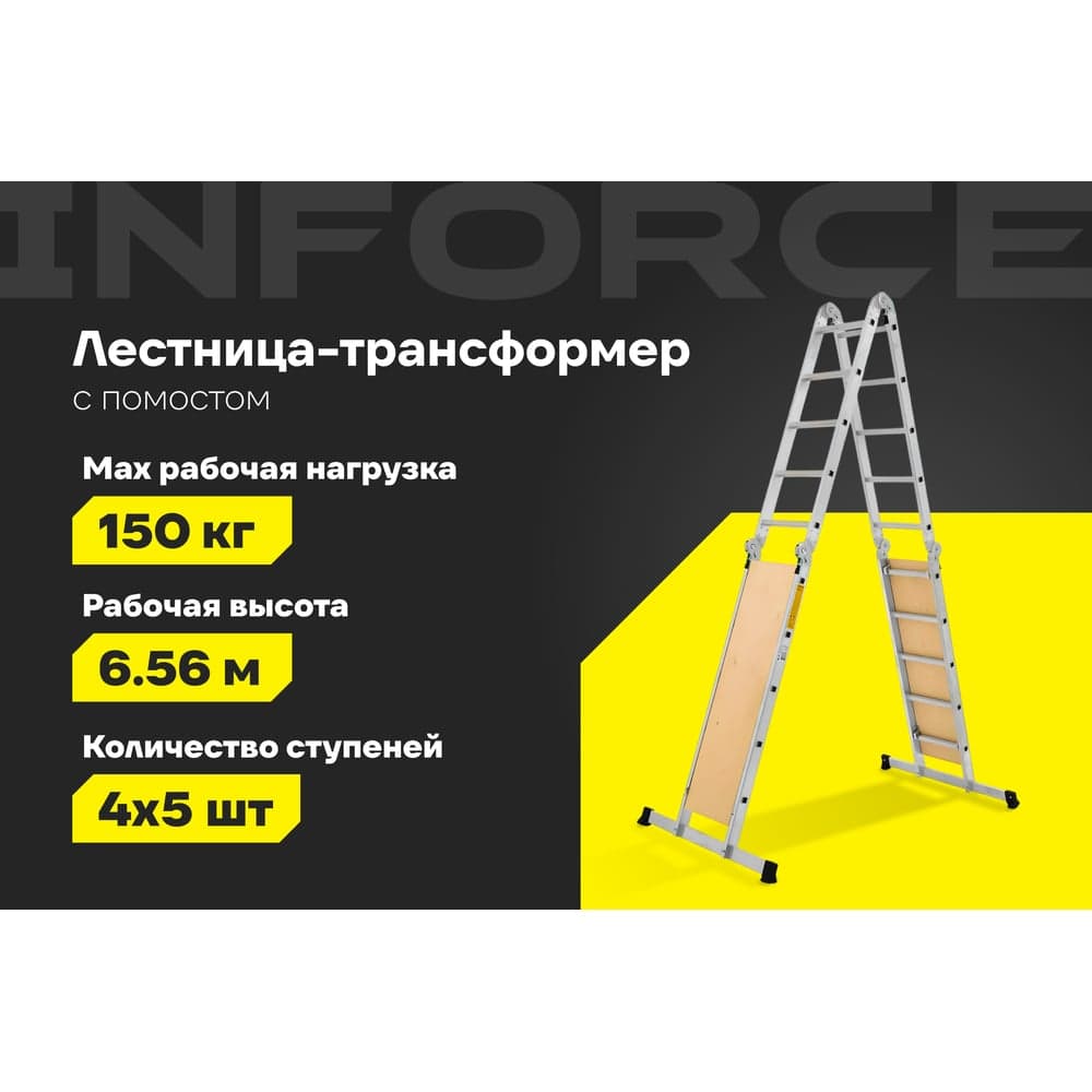 Лестница-трансформер с помостом Inforce 4x5 ЛП-Т-4-5-П — фото 2