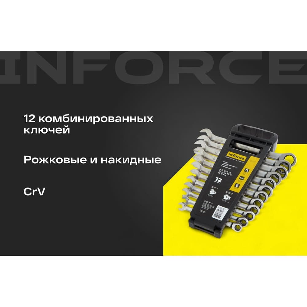 Набор комбинированных ключей с трещоткой 12 предметов Inforce, Сталь Cr-V, 8-19мм, 06-05-49 — фото 2