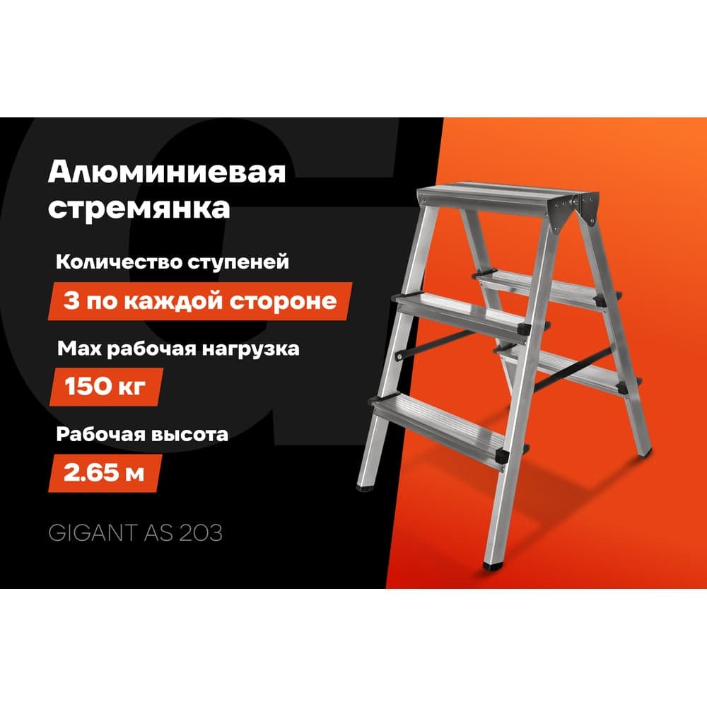 Алюминиевая стремянка двусторонняя, 3 ступени Gigant AS 203 — фото 2