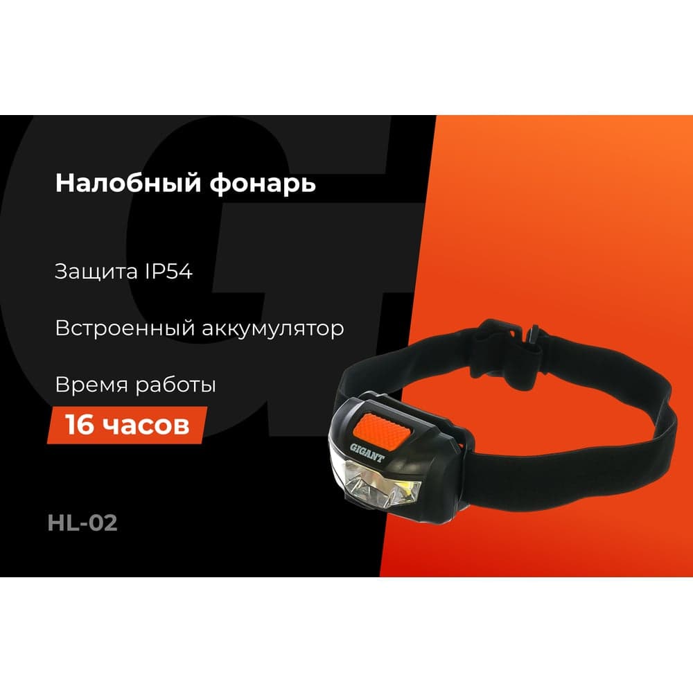 Налобный фонарь Gigant HL-02 — фото 2