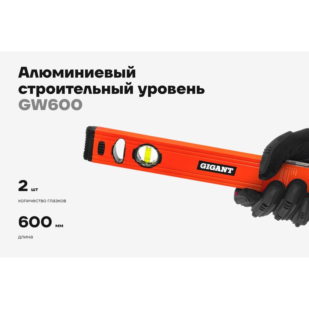 Алюминиевый строительный уровень 600мм Gigant GW600 — фото 2