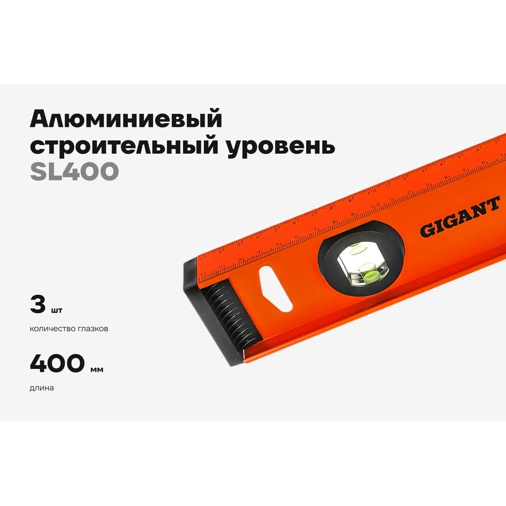 Алюминиевый строительный уровень рельс с разметкой 400мм Gigant SL400 — фото 2