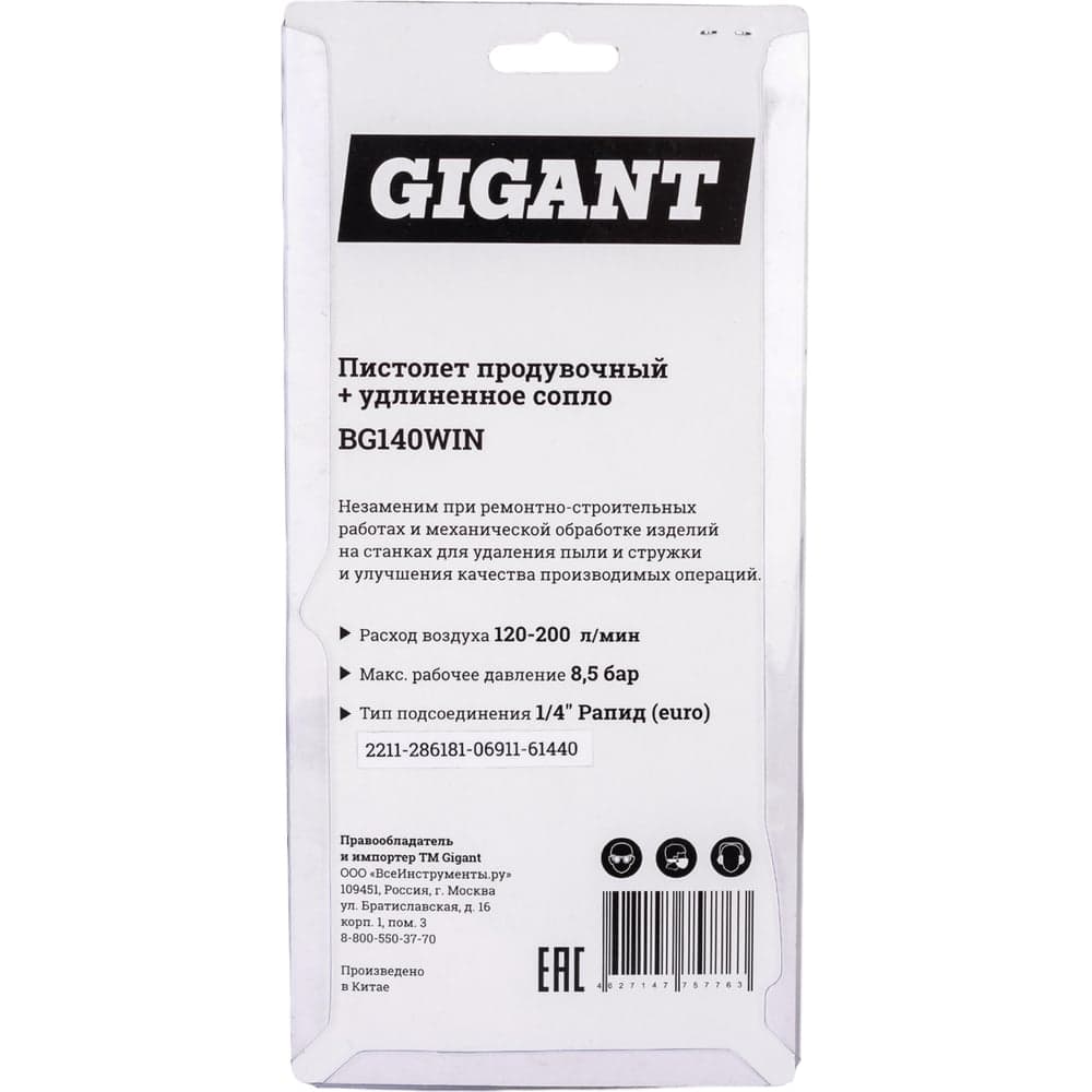Продувочный пистолет удлиненный (длина 170+25 мм, расход 200 л/мин) Gigant BG140WIN — фото 10