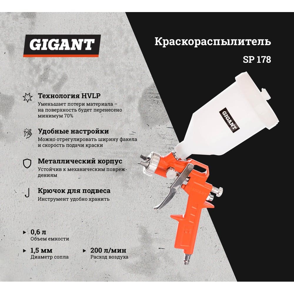 Краскораспылитель (сопло 1,5 мм; бачок 0,6 л, НVLP) Gigant SP 178 — фото 2