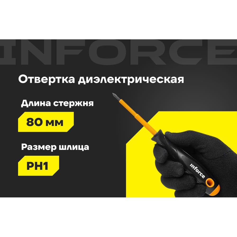 Отвертка диэлектрическая PH1х80мм Inforce 06-09-74 — фото 2