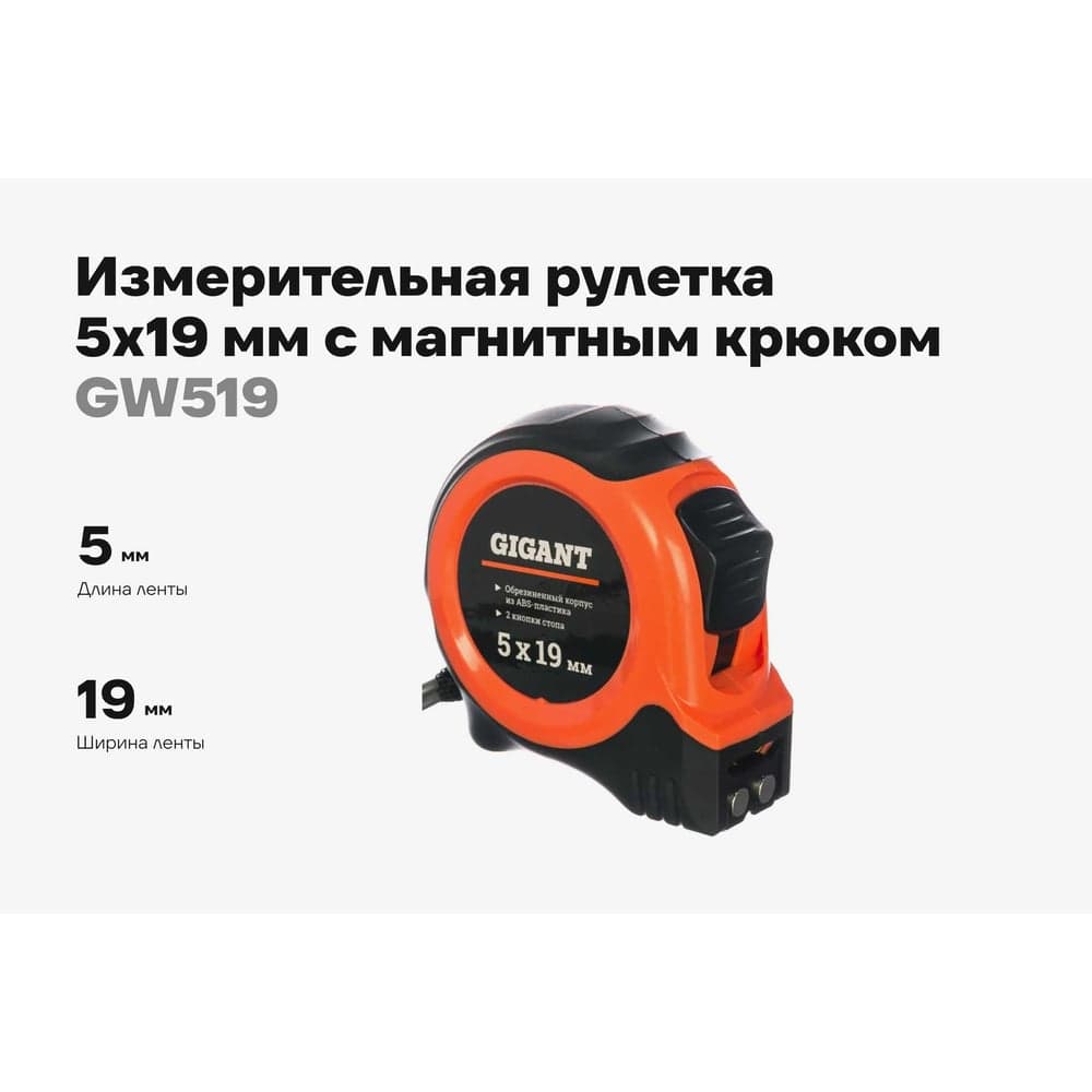 Измерительная рулетка с магнитным крюком, 5x19мм Gigant GW519 — фото 2