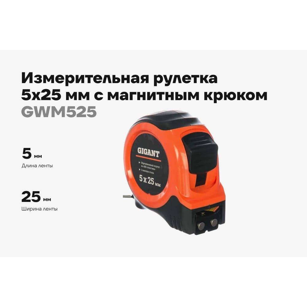 Измерительная рулетка с магнитным крюком, 5x25мм Gigant GWM525 — фото 2