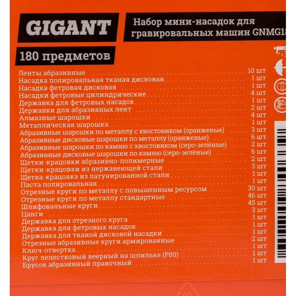 Набор мини-насадок для гравировальных машин 180 предметов Gigant GNMG180 — фото 15