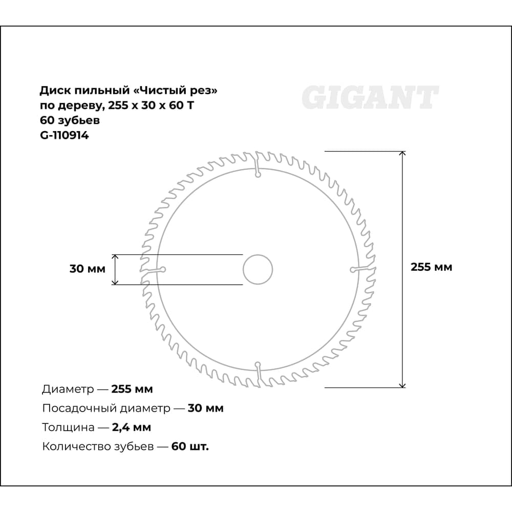 Пильный диск Чистый рез по дереву 255x30х2,4 мм, 60 зубьев Gigant G-110914 — фото 3