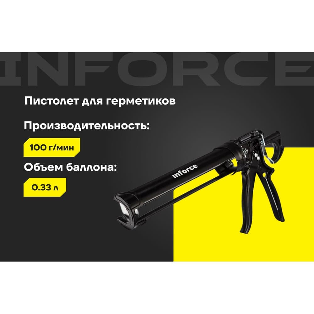 Усиленный полукорпусный пистолет для герметика Inforce 01-13-06 — фото 2
