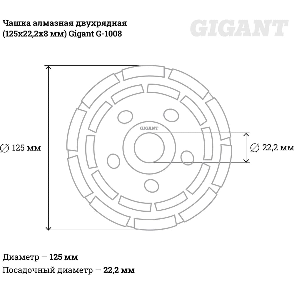 Чашка алмазная двухрядная (125х22.2х8 мм) Gigant G-1008 — фото 3