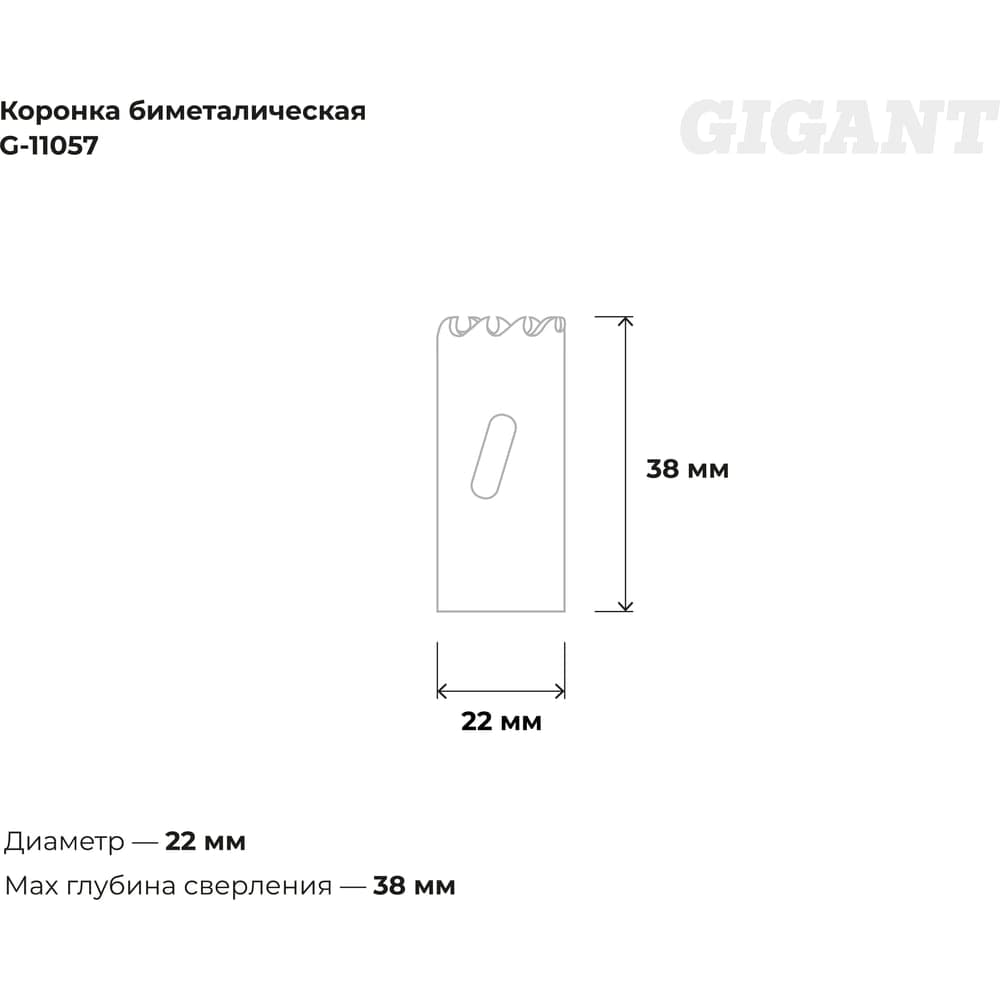 Коронка биметаллическая (22 мм; 38 мм) Gigant G-11057 — фото 3
