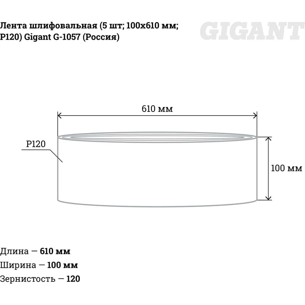 Лента шлифовальная (5 шт; 100x610 мм; P120) Gigant G-1057 (Россия) — фото 2
