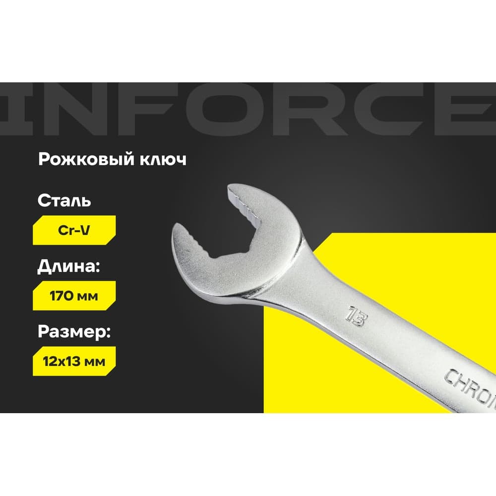 Рожковый ключ 12x13мм Inforce, Сталь Cr-V, профессиональный, 06-05-60 — фото 2
