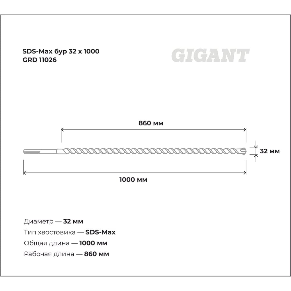 Бур SDS-Max (32x1000 мм) Gigant GRD 11026 — фото 3