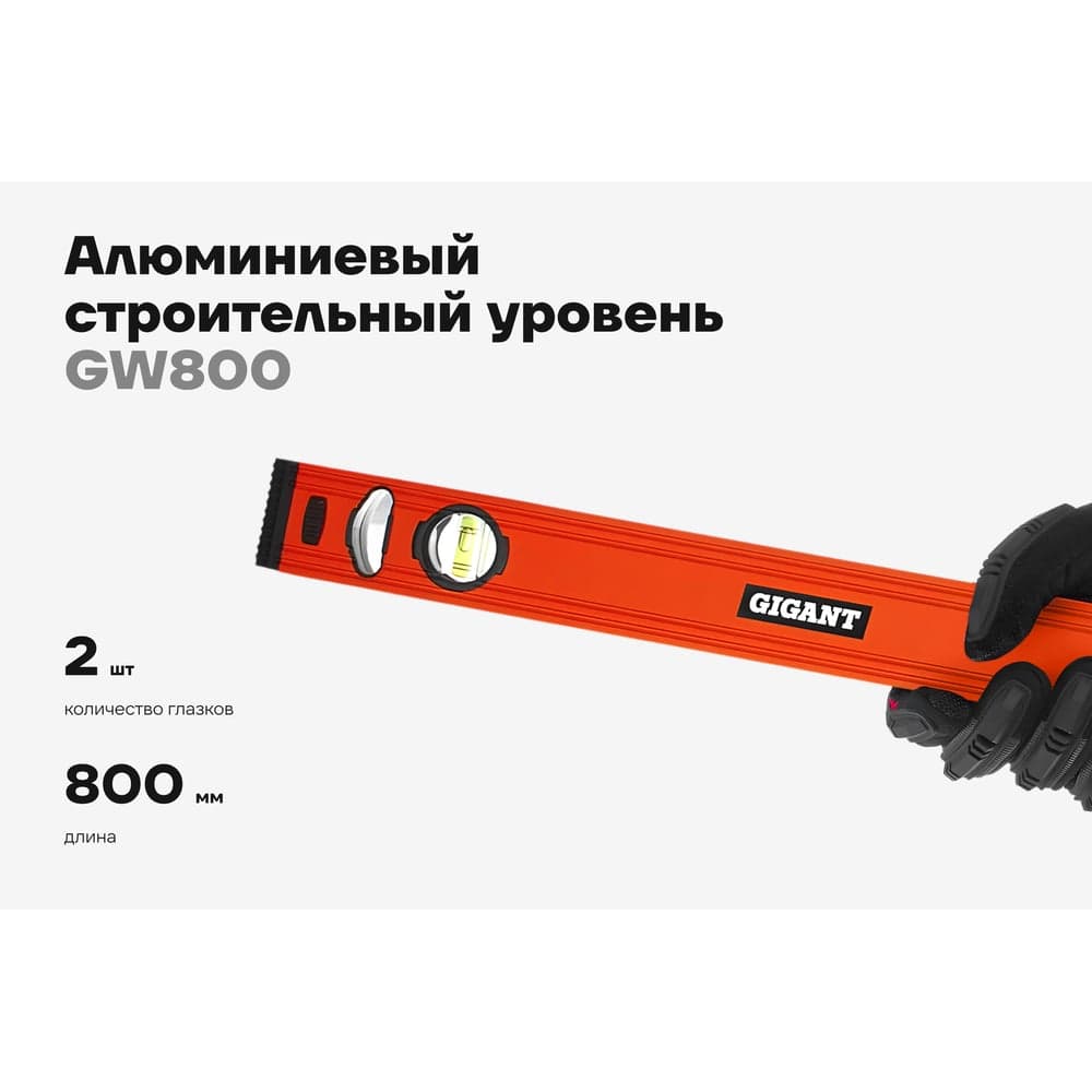 Алюминиевый строительный уровень Gigant 800мм GW800 — фото 2