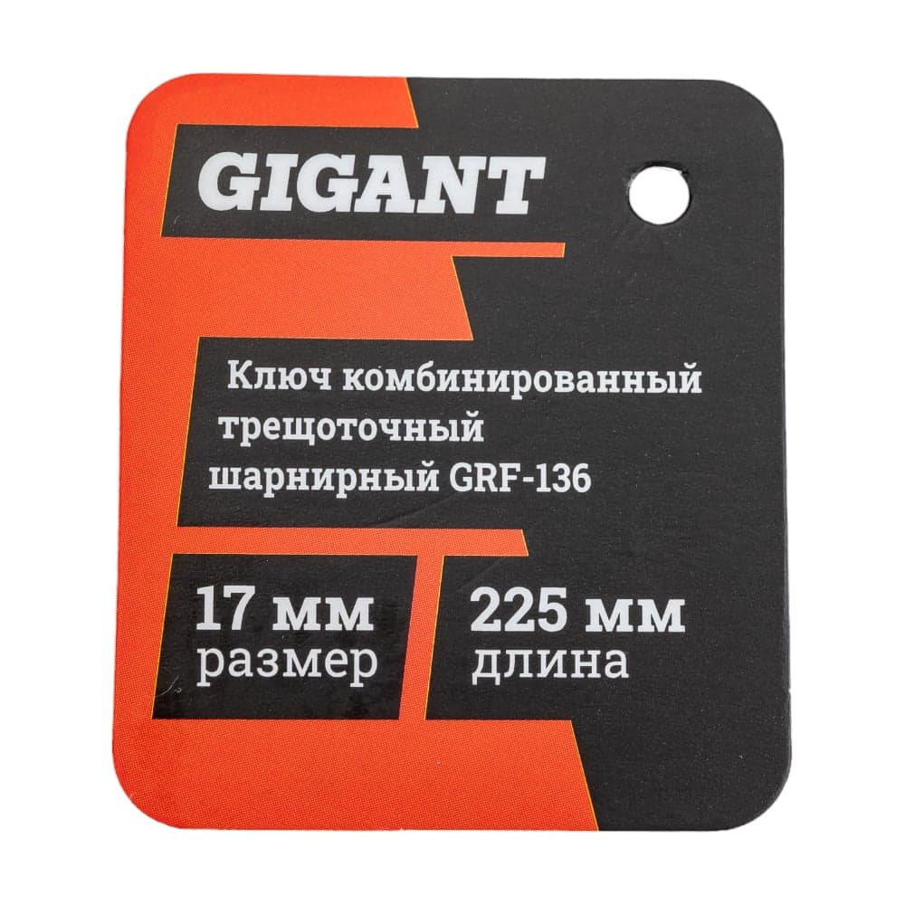 Комбинированный трещоточный шарнирный ключ 17 мм Gigant, Сталь Cr-V, 72 зуба, grf-136 — фото 7