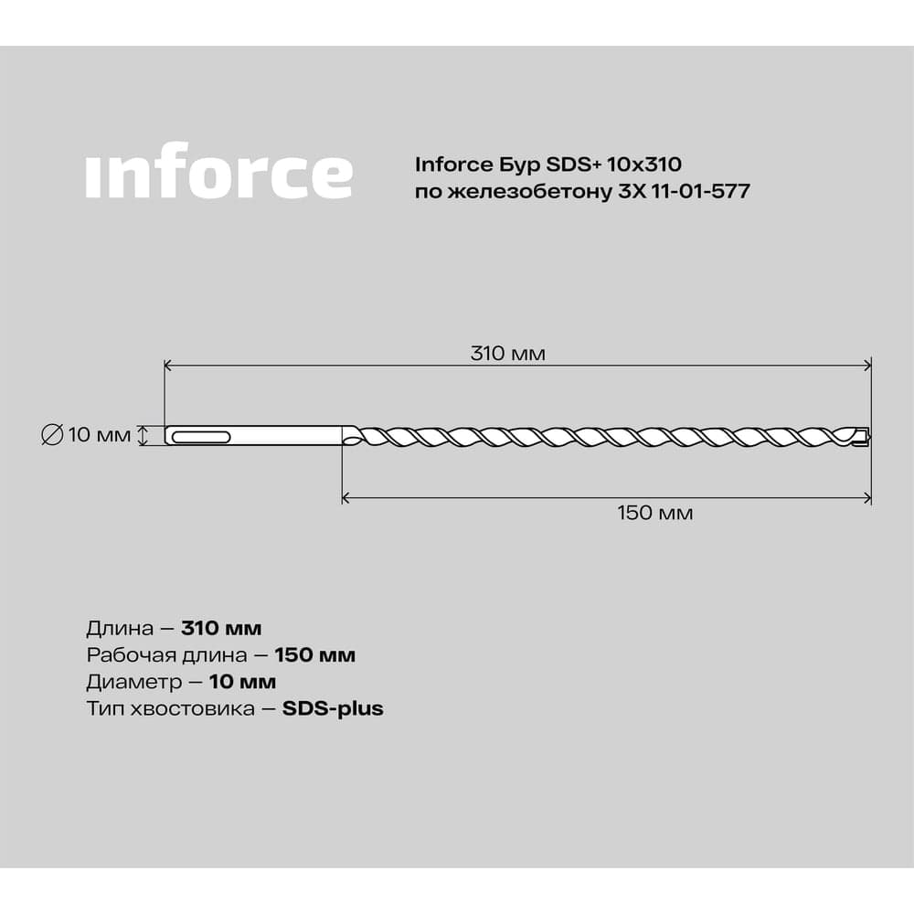Бур по железобетону 3X (10х310 мм; SDS+) Inforce 11-01-577 — фото 5