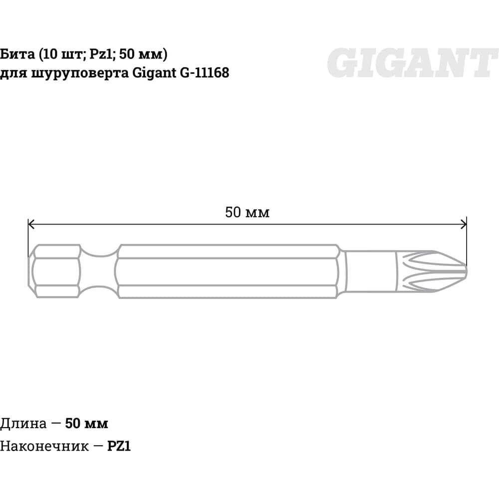 Бита (10 шт; Pz1; 50 мм) для шуруповерта Gigant G-11168 — фото 2