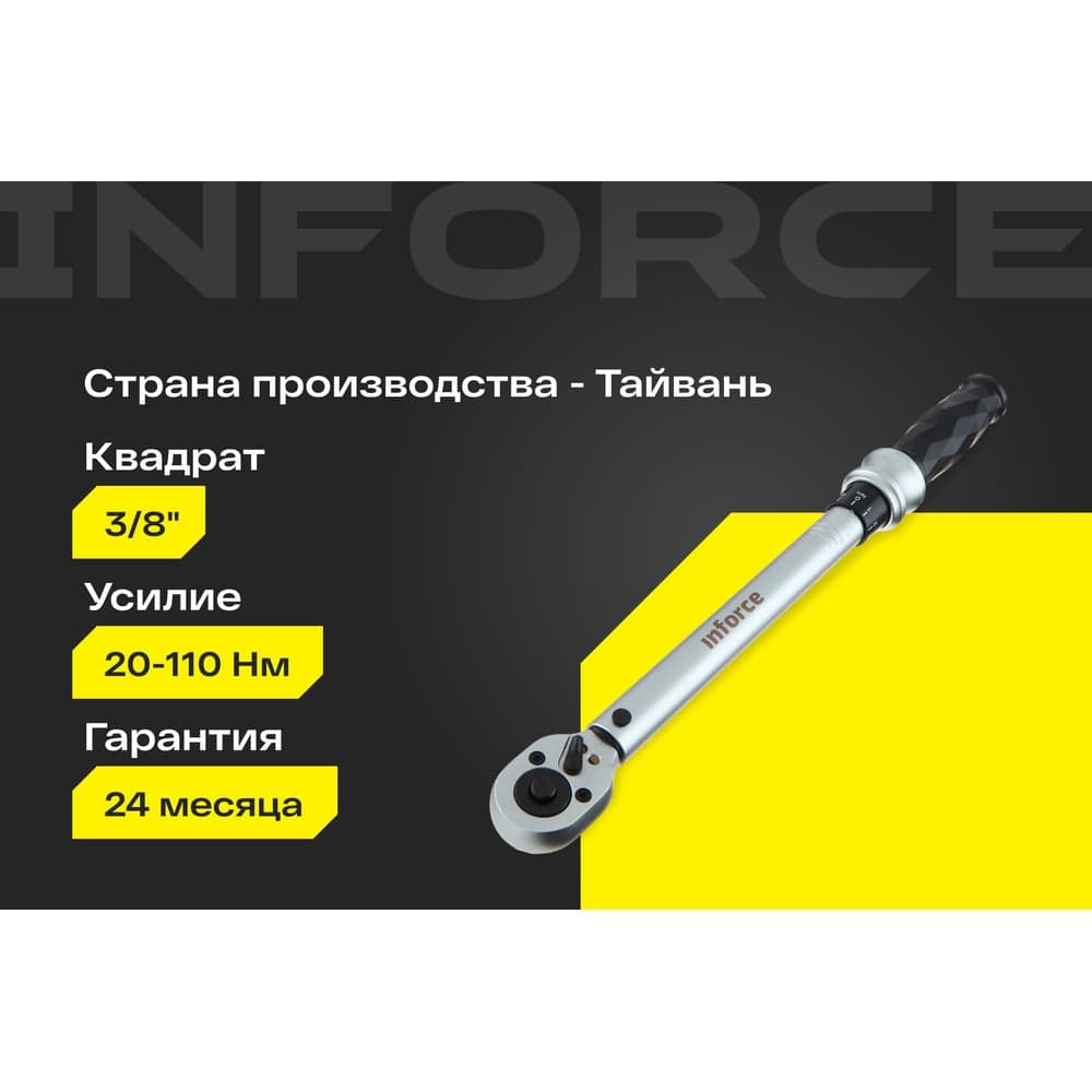 Динамометрический ключ 3/8" 20-110 Нм Inforce, Длина 240мм, Сталь Cr-V, Профессиональный, 06-05-107 — фото 2