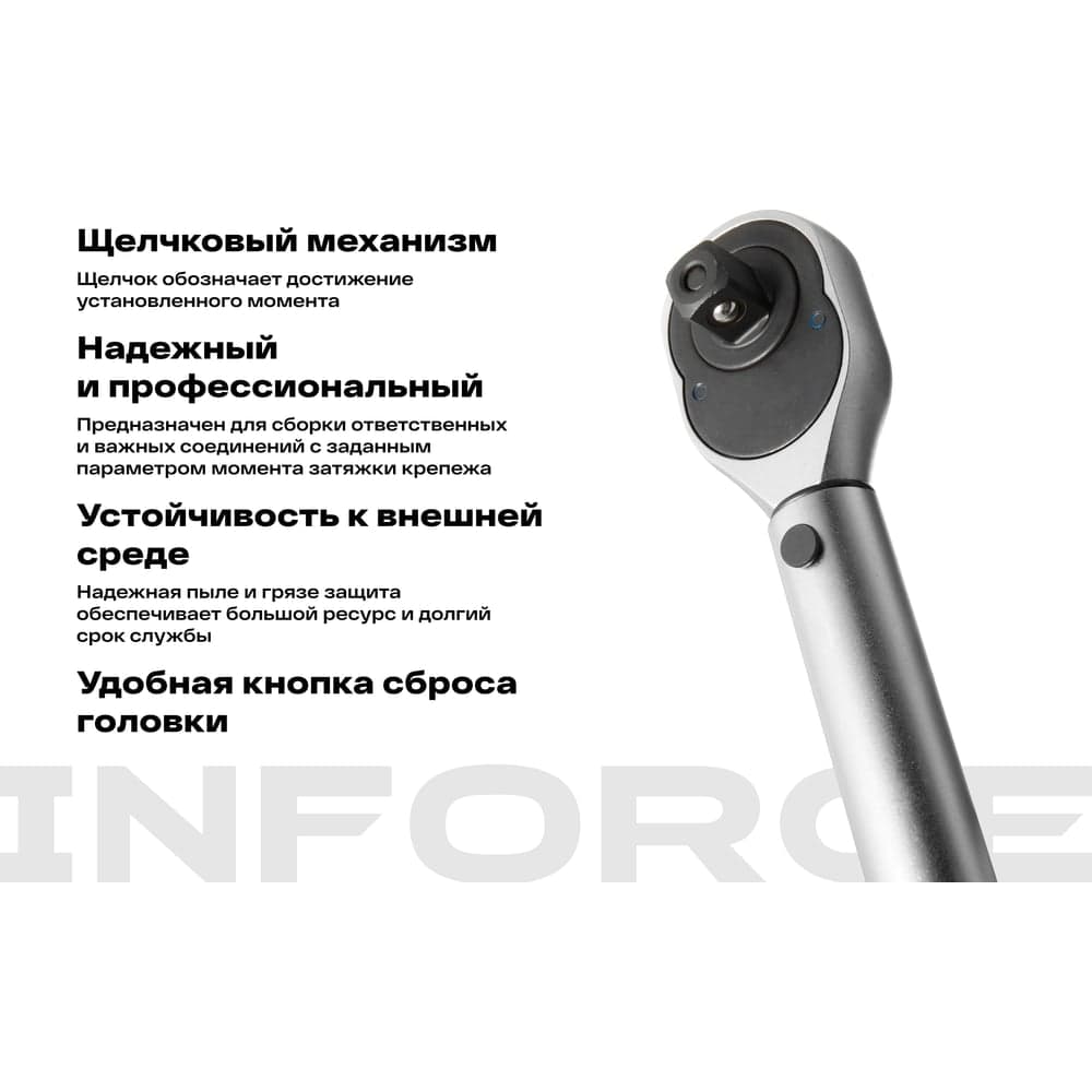 Динамометрический ключ 1/2" 40-210 Нм Inforce, Длина 460мм, Сталь Cr-V, Профессиональный, 06-05-105 — фото 3