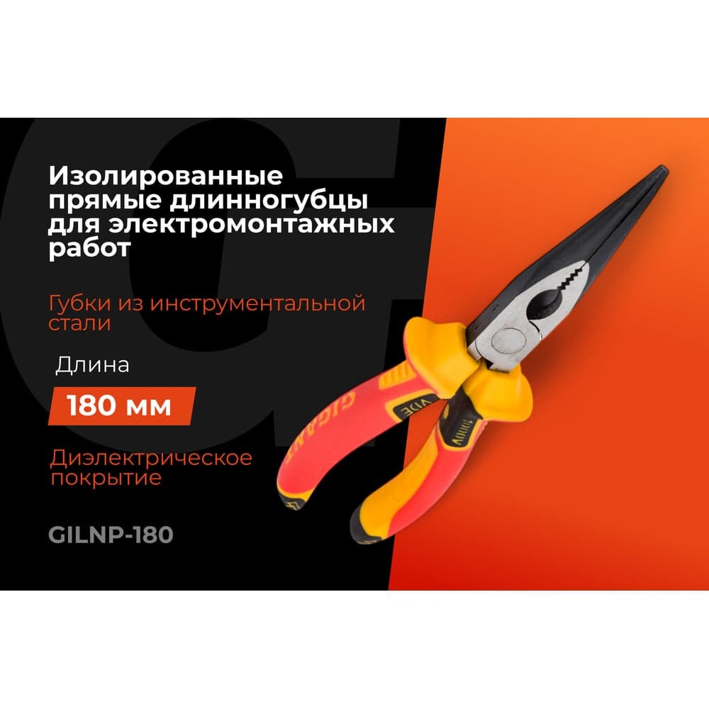 Изолированные прямые длинногубцы Gigant 180 мм GILNP-180 — фото 2
