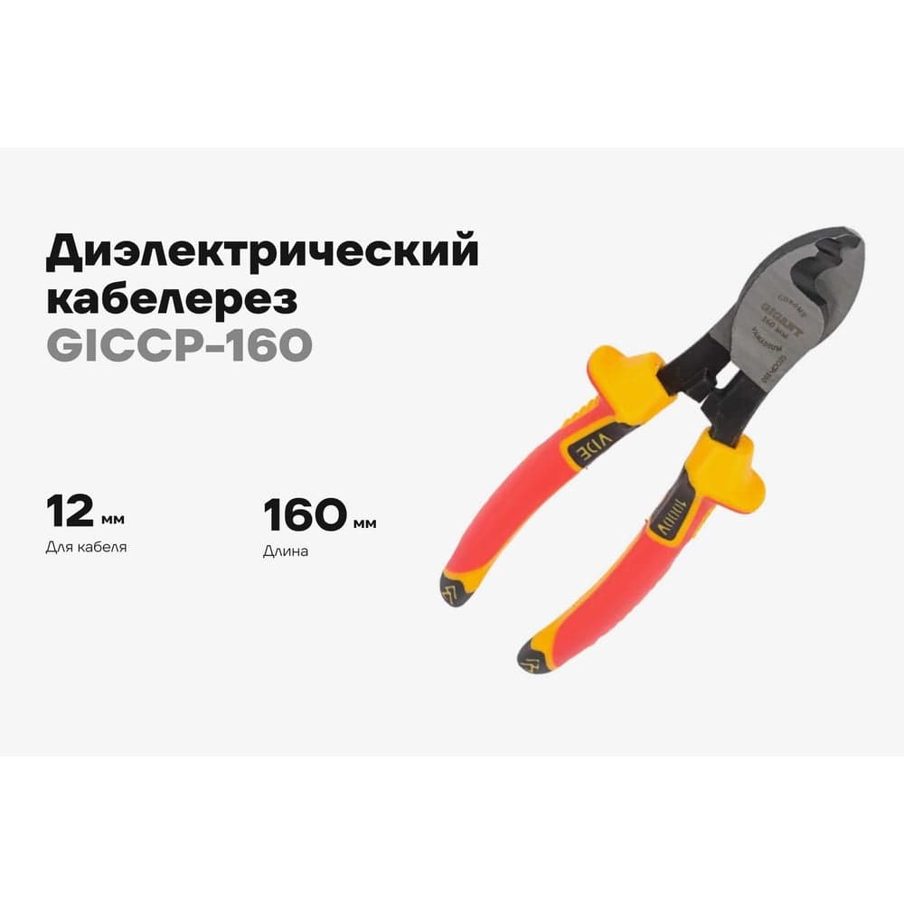 Диэлектрический кабелерез Gigant 160 мм 1000В GICCP-160 — фото 2