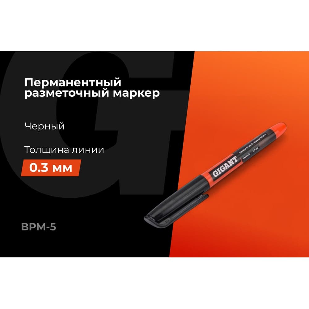 Разметочный маркер Gigant 0,3 мм, черный BPM-5 — фото 2