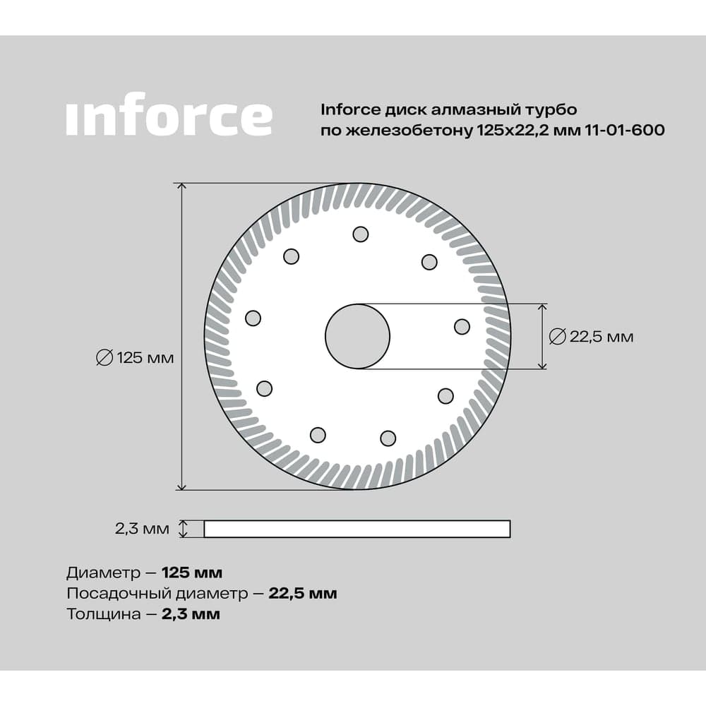 Диск алмазный турбо по железобетону (125х2.3x22.2 мм) Inforce 11-01-600 — фото 7