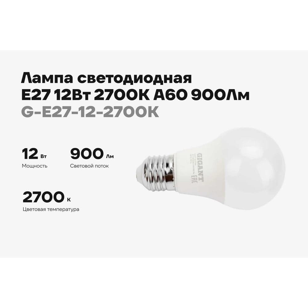 Светодиодная лампа Gigant E27 12Вт 2700К А60 900Лм G-E27-12-2700K — фото 2